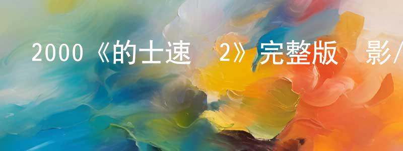 曾錚的動漫綜藝大全,2000《的士速遞2》完整版電影/在線觀看/百度云-美劇天堂